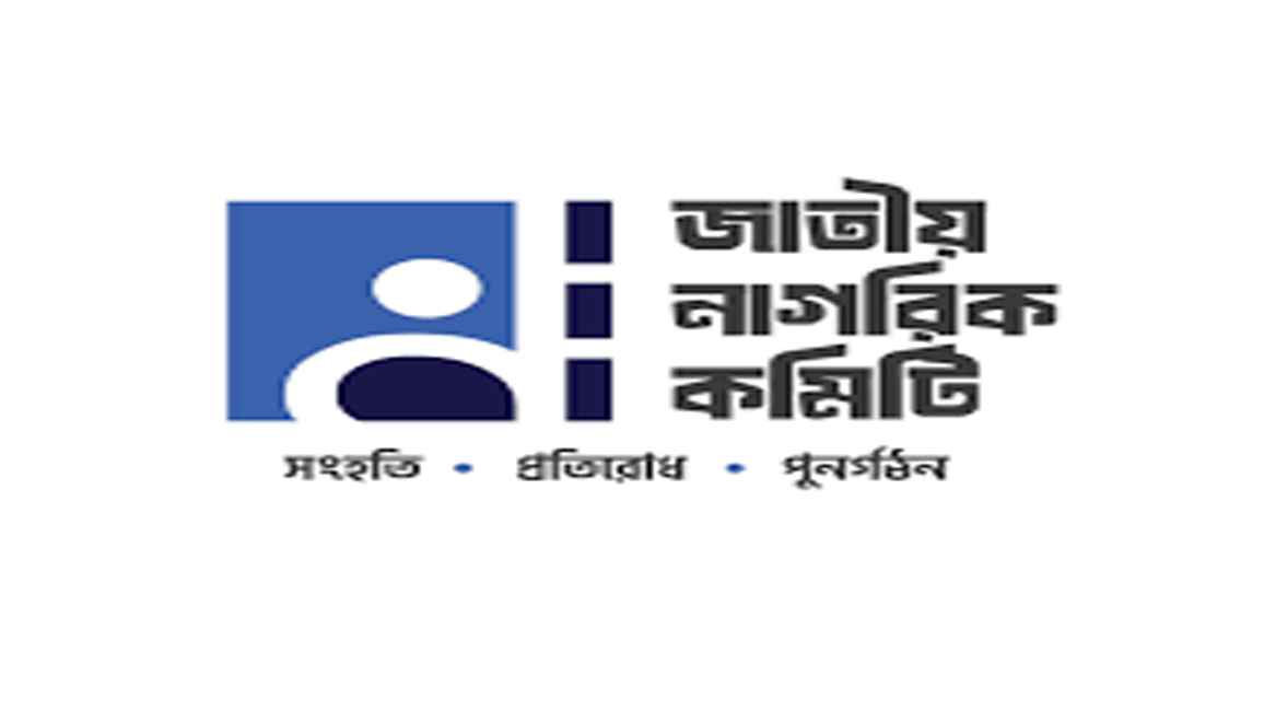 সিদ্ধিরগঞ্জে জাতীয় নাগরিক কমিটির প্রতিনিধি দল গঠন